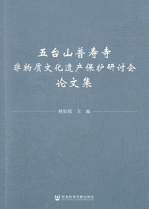 五台山普寿寺非物质文化遗产保护研讨会论文集
