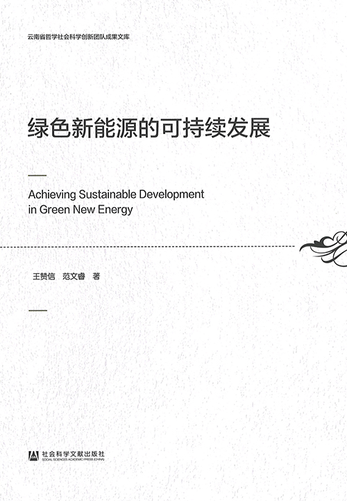 绿色新能源的可持续发展 = Achieving sustainable development in green new energy