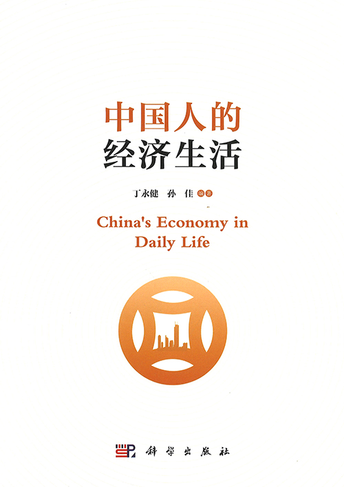 中国人的经济生活 = China's economy in daily life