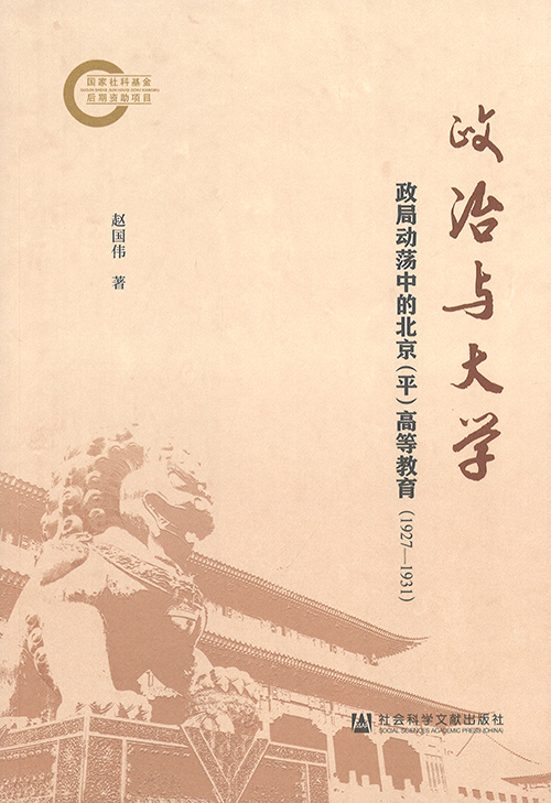 政治与大学 : 政局动荡中的北京(平)高等教育(1927-1931)