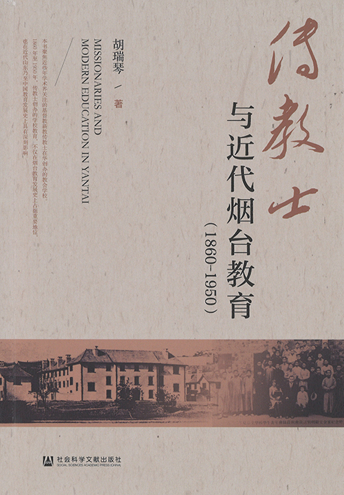 传教士与近代烟台教育 : 1860-1950 = Missionaries and modern education in Yantai : 1860-1950