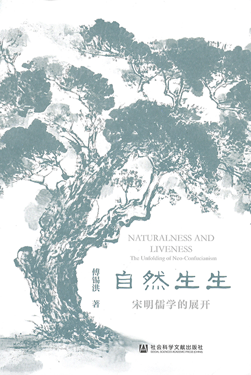 自然生生 : 宋明儒学的展开 = Naturalness and liveness : the unfolding of neo-confucianism