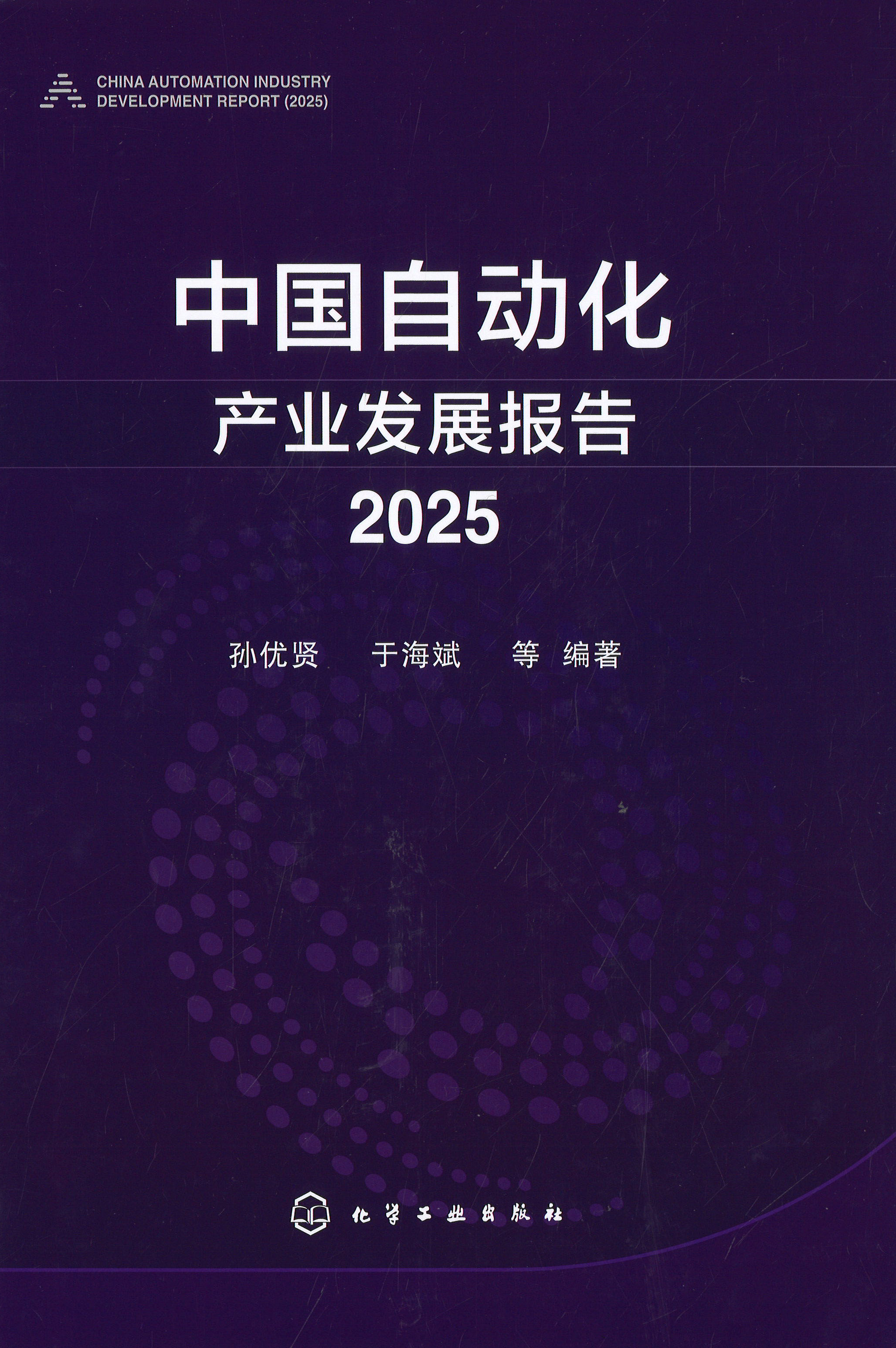 中国自动化产业发展报告. 2025