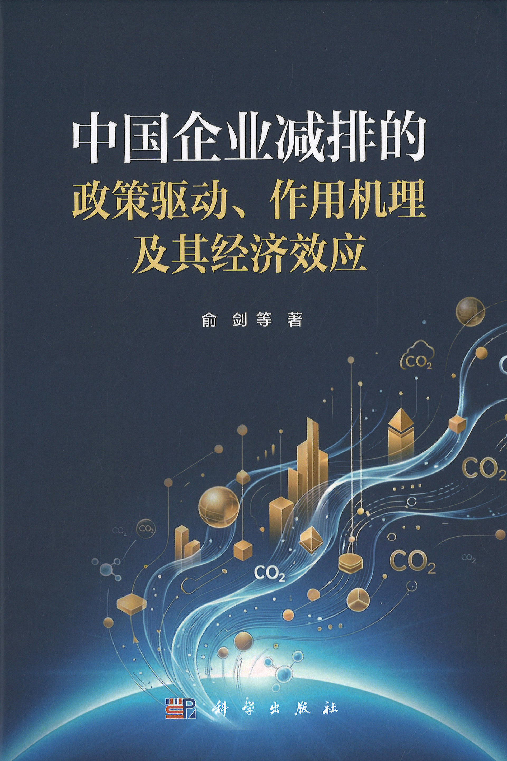 中国企业减排的政策驱动, 作用机理及其经济效应