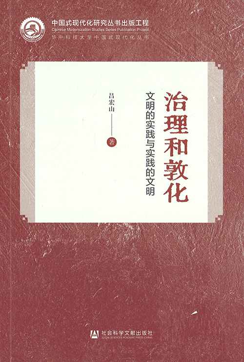 治理和敦化 : 文明的实践与实践的文明