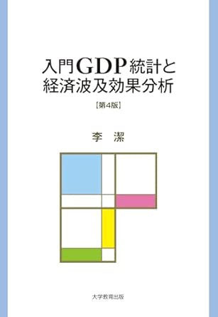 入門GDP統計と経済波及効果分析