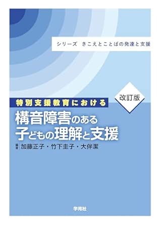 (特別支援教育における) 構音障害のある子どもの理解と支援