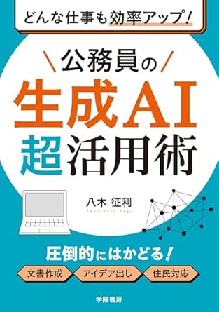 (どんな仕事も効率アップ!) 公務員の生成AI超活用術