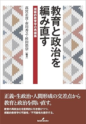 教育と政治を編み直す : 規範的教育学の再構築