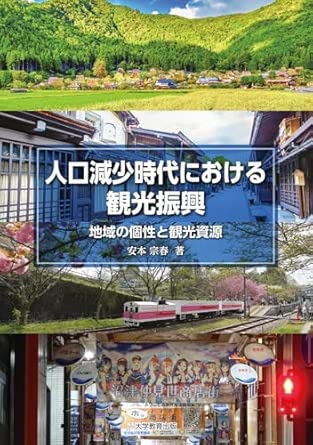 人口減少時代における観光振興 : 地域の個性と観光資源