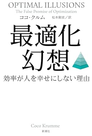 最適化幻想 : 効率が人を幸せにしない理由