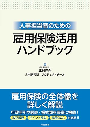 人事担当者のための雇用保険活用ハンドブック