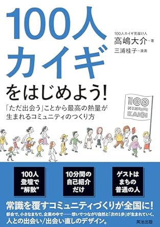 100人カイギをはじめよう! : 「ただ出会う」ことから最高の熱量が生まれるコミュニティのつくり方