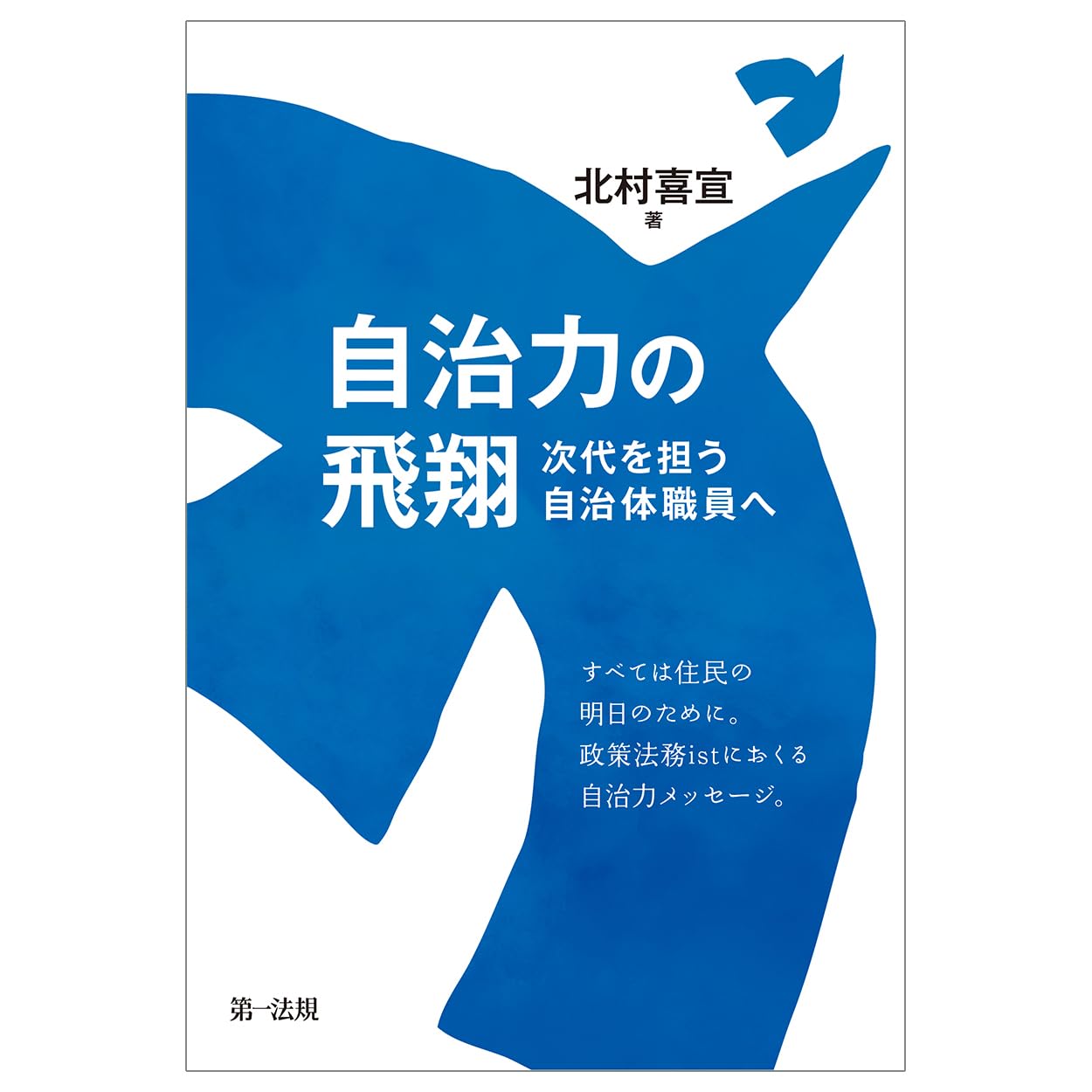 自治力の飛翔 : 次代を担う自治体職員へ