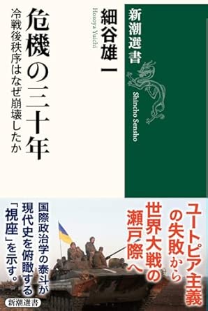 危機の三十年 : 冷戦後秩序はなぜ崩壊したか