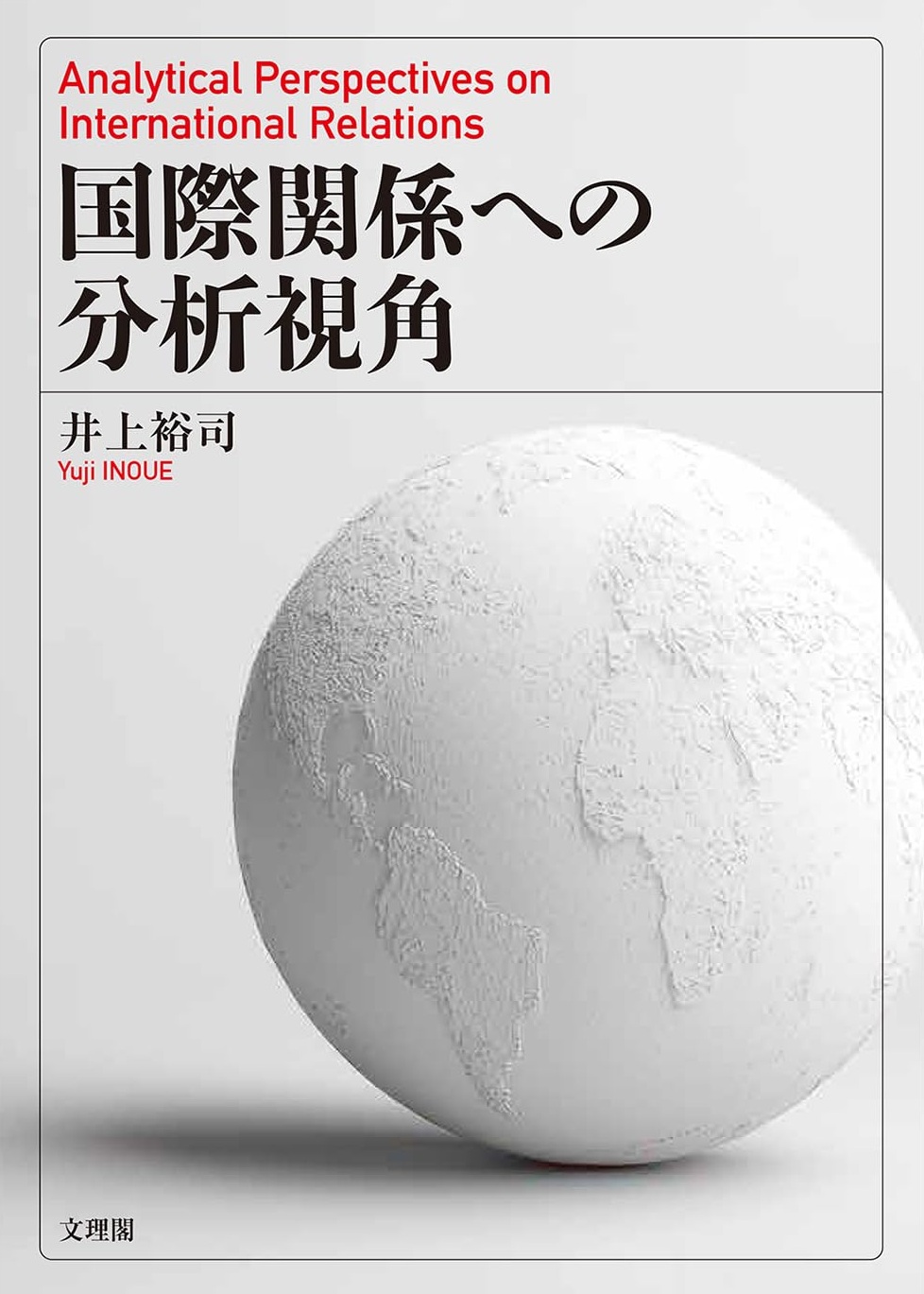 国際関係への分析視角 = Analytical perspectives on international relations