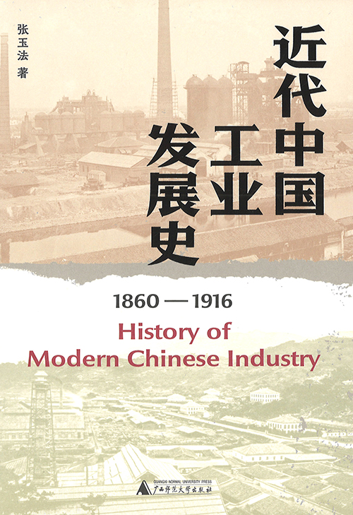 近代中国工业发展史 : 1860-1916 = History of modern Chinese industry : 1860-1916