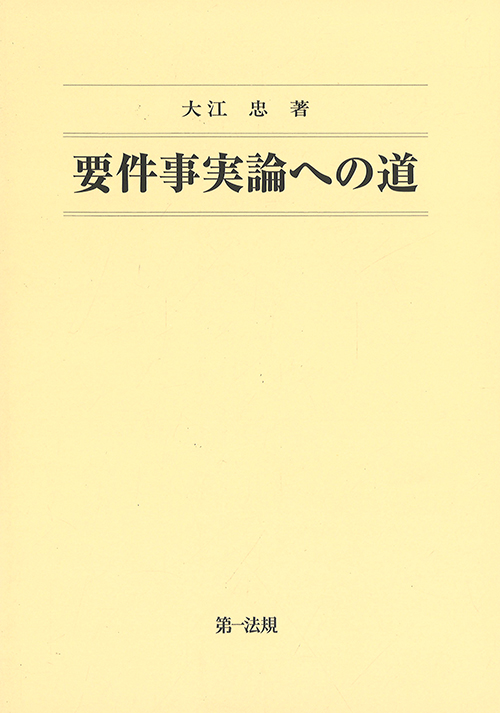 要件事実論への道