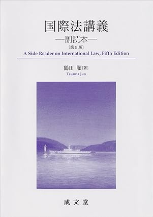 国際法講義 = A side reader on international law : 副読本
