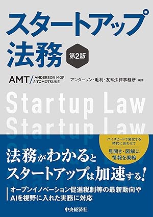 スタ-トアップ法務 = Startup Law