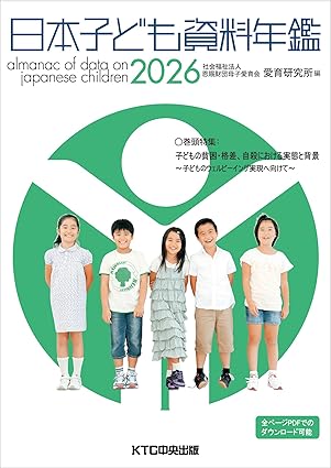 日本子ども資料年鑑 = Almanac of data on Japanese children. 2026