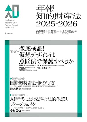 (年報) 知的財産法 = Intellectual property law annual report. 2025-2026