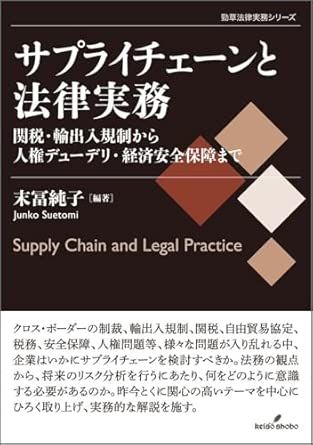 サプライチェ-ンと法律実務 = Supply chain and legal practice : 関税·輸出入規制から人権デュ-デリ·経済安全保障まで