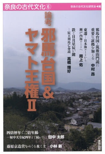 (論考) 邪馬台国＆ヤマト王権. 2