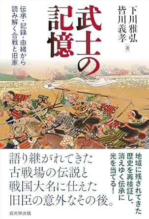 武士の記憶 : 伝承·記録·由緒から読み解く合戦と旧家