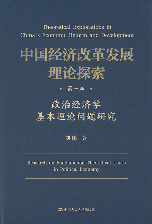 中国经济改革发展理论探索 = Theoretical explorations in China's economic reform and development. 第1-6卷
