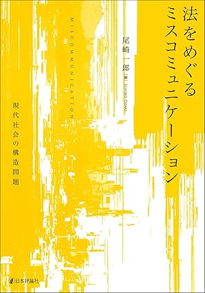 法をめぐるミスコミュニケ-ション = Miscommunication : 現代社会の構造問題