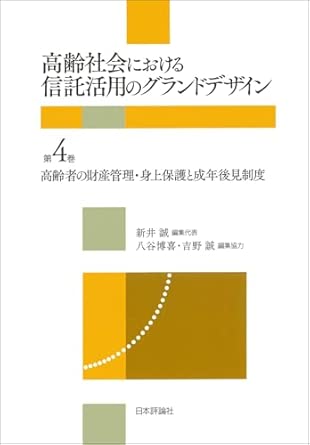 高齢社会における信託活用のグランドデザイン. 第4巻, 高齢者の財産管理·身上保護と成年後見制度