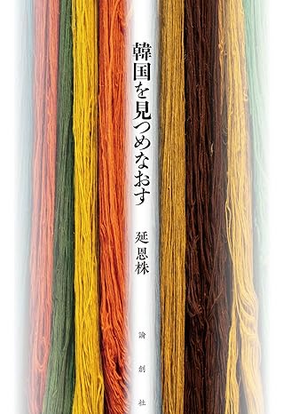 韓国を見つめなおす
