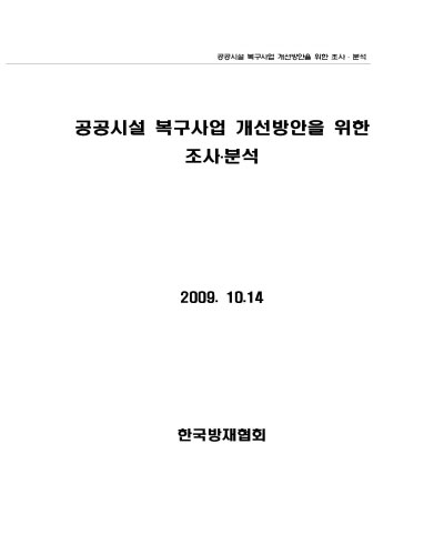 공공시설 복구사업 개선방안을 위한 조사·분석 [전자자료]