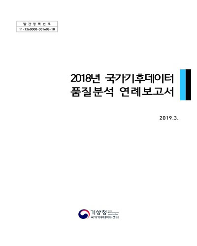 (2018년) 국가기후데이터 품질분석 연례보고서 [전자자료]