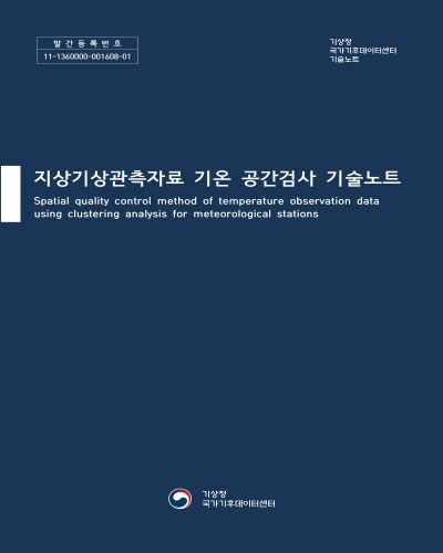 지상기상관측자료 기온 공간검사 기술노트 [전자자료] = Spatial quality control method of temperature observation data using clustering analysis for meteorological stations