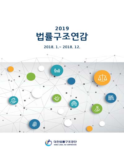 (2019) 법률구조연감 : 2018.1.∼2018.12.
