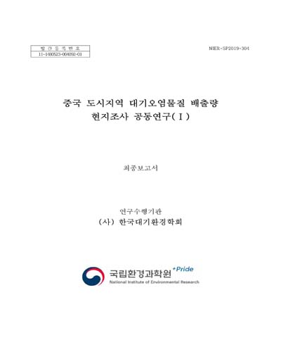 중국 도시지역 대기오염물질 배출량 현지조사 공동연구 : 최종보고서. 1 [전자자료]