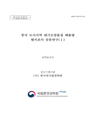 중국 도시지역 대기오염물질 배출량 현지조사 공동연구 : 요약보고서. 1 [전자자료]