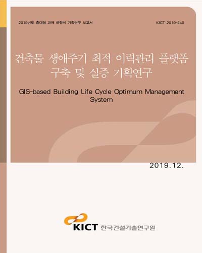 건축물 생애주기 최적 이력관리 플랫폼 구축 및 실증 기획연구 [전자자료] = GIS-based building life cycle optimum management system