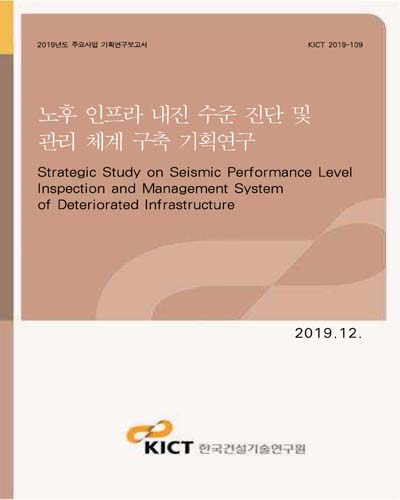 노후 인프라 내진 수준 진단 및 관리 체계 구축 기획연구 [전자자료] = Strategic study on seismic performance level inspection and management system of deteriorated infrastructure