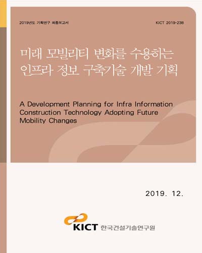 미래 모빌리티 변화를 수용하는 인프라 정보 구축기술 개발 기획 [전자자료] = A development planning for infra information construction technology adopting future mobility changes