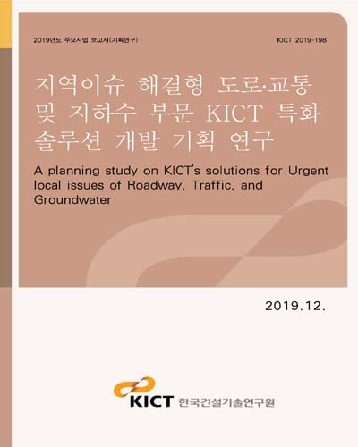 지역이슈 해결형 도로·교통 및 지하수 부문 KICT 특화 솔루션 개발 기획 연구 [전자자료] = A planning study on KICT's solutions for urgent local issues of roadway, traffic, and groundwater