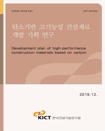 탄소기반 고기능성 건설재료 개발 기획 연구 [전자자료] = Development plan of high-performance construction materials based on carbon