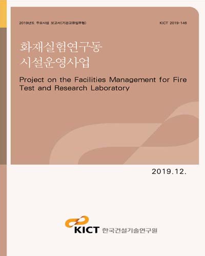 화재실험연구동 시설운영사업 [전자자료] = Project on the facilities management for fire test and research laboratory