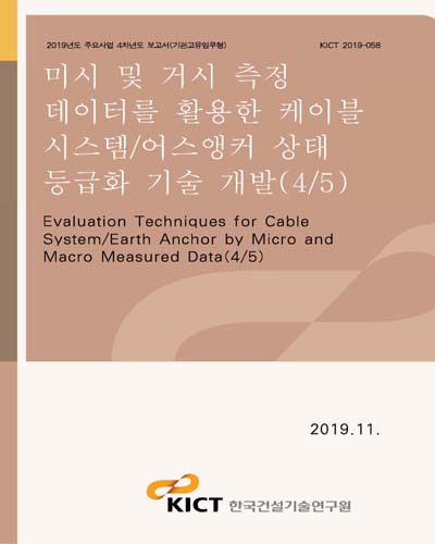 미시 및 거시 측정 데이터를 활용한 케이블 시스템/어스앵커 상태 등급화 기술 개발 = Evaluation techniques for cable system/earth anchor by micro and macro measured data. 4/5 [전자자료]