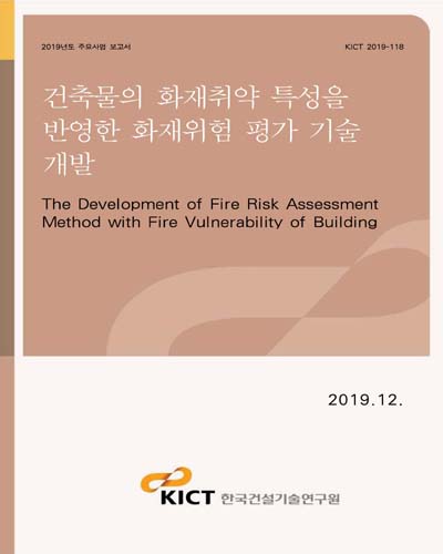 건축물의 화재취약 특성을 반영한 화재위험 평가기술 개발 [전자자료] = The development of fire risk assessment method with fire vulnerability of building