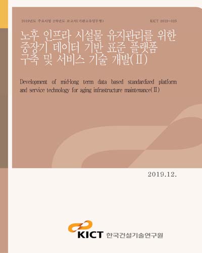 노후 인프라 시설물 유지관리를 위한 중장기 데이터 기반 표준 플랫폼 구축 및 서비스 기술 개발 = Development of mid·long term data based standardized platform and service technology for aging infrastructure maintenance. 2 [전자자료]