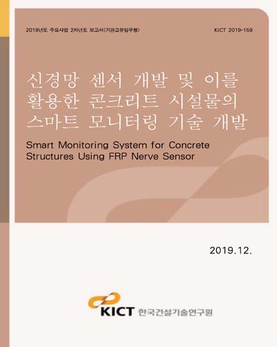 신경망 센서 개발 및 이를 활용한 콘크리트 시설물의 스마트 모니터링 기술 개발 [전자자료] = Smart monitoring system for concrete structures using FRP nerve sensor