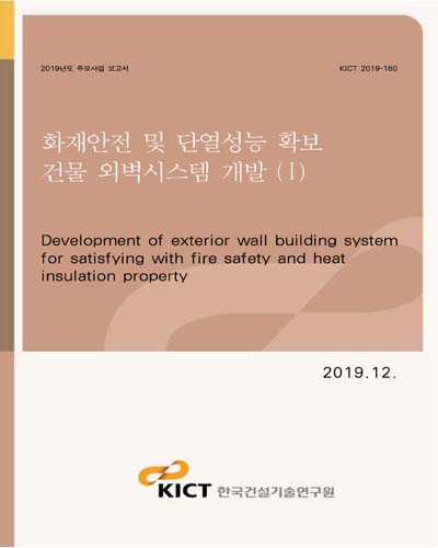 화재안전 및 단열성능 확보 건물 외벽시스템 개발 = Development of exterior wall building system for satisfying with fire safety and heat insulation property. 1 [전자자료]